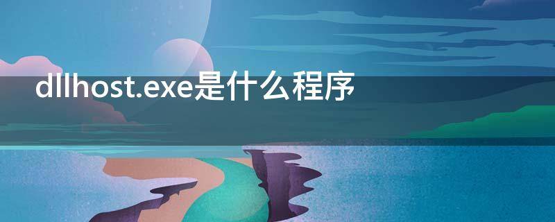 dllhost.exe是什么程序