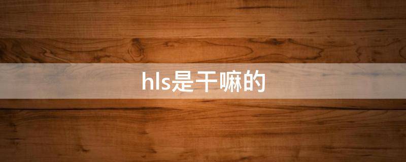 hls是干嘛的