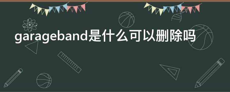 garageband是什么可以删除吗