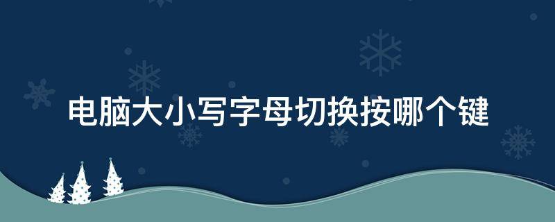 电脑大小写字母切换按哪个键