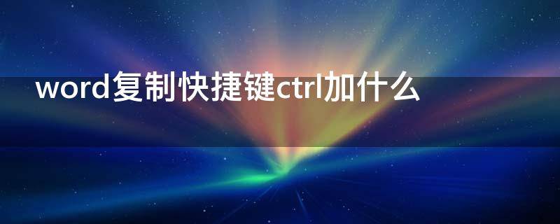 word复制快捷键ctrl加什么
