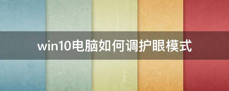 win10电脑如何调护眼模式