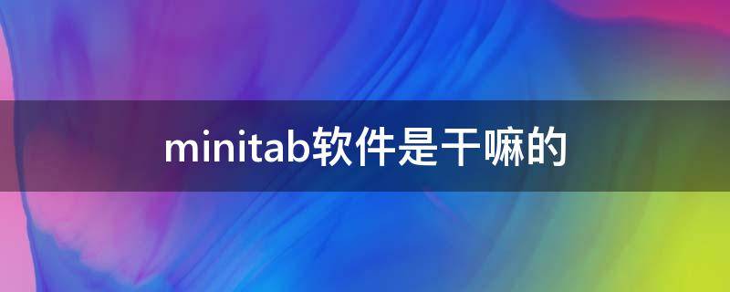 minitab软件是干嘛的