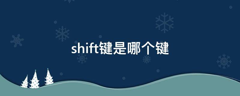 shift键是哪个键