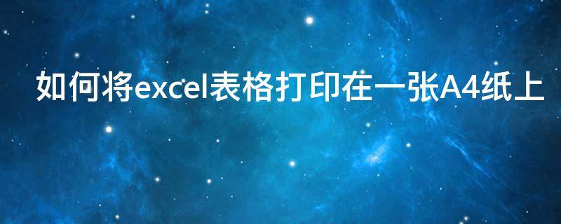 如何将excel表格打印在一张A4纸上