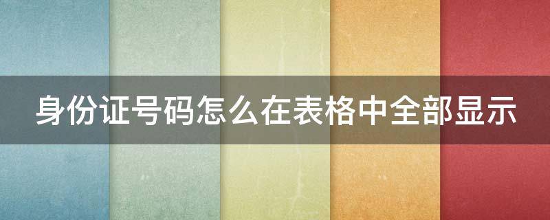 身份证号码怎么在表格中全部显示