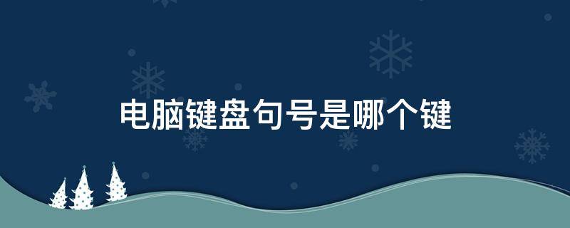 电脑键盘句号是哪个键