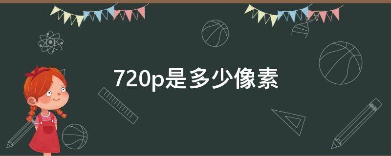 720p是多少像素