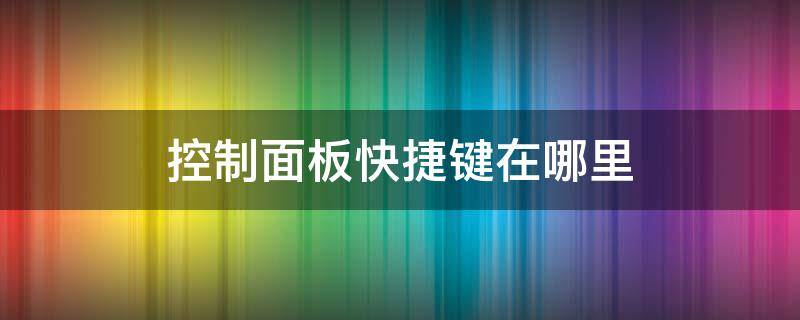 控制面板快捷键在哪里