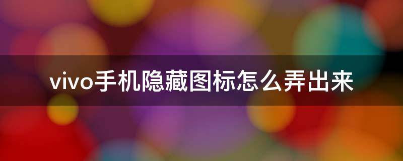 vivo手机隐藏图标怎么弄出来