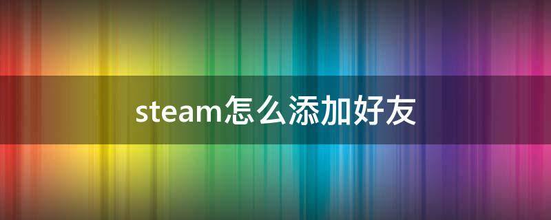 steam怎么添加好友