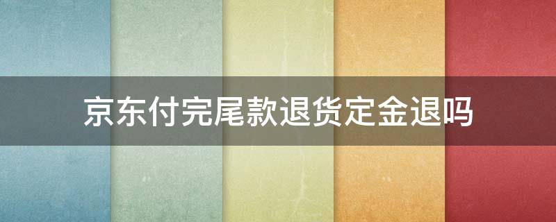 京东付完尾款退货定金退吗