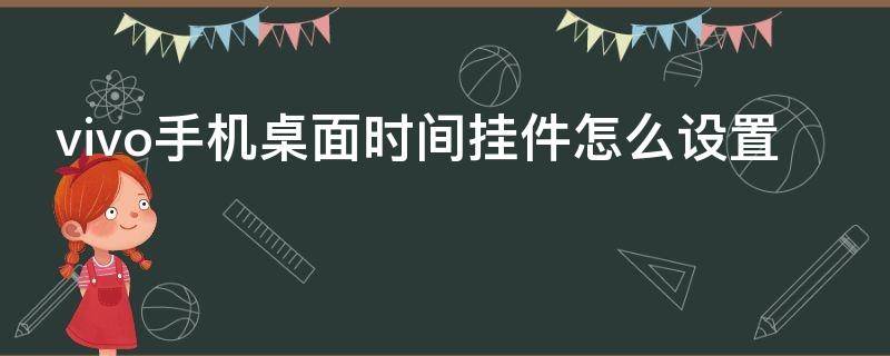 vivo手机桌面时间挂件怎么设置