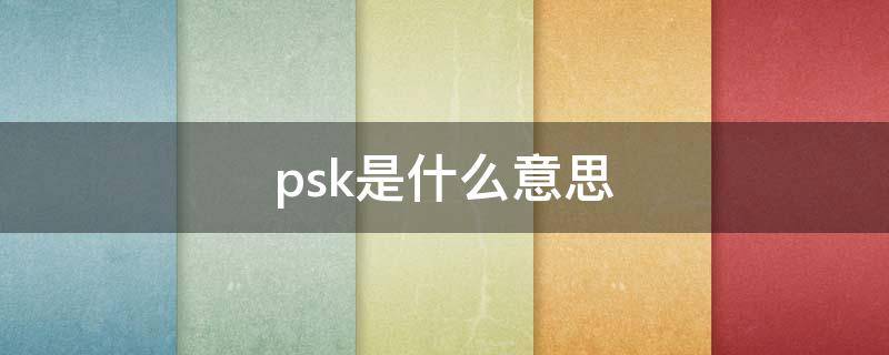 psk是什么意思