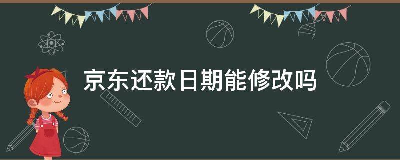 京东还款日期能修改吗
