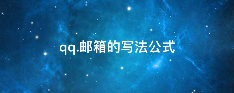 qq.邮箱的写法公式