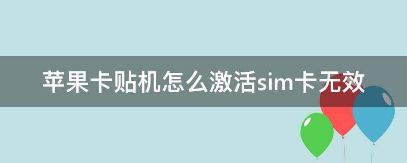 苹果卡贴机怎么激活sim卡无效