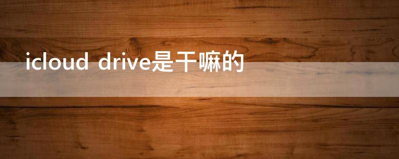 icloud drive是干嘛的