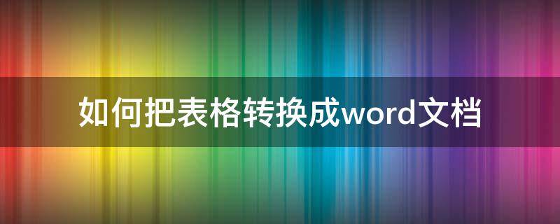 如何把表格转换成word文档