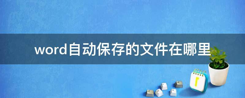 word自动保存的文件在哪里