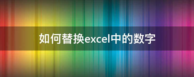 如何替换excel中的数字