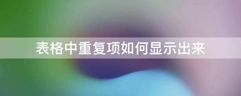 表格中重复项如何显示出来