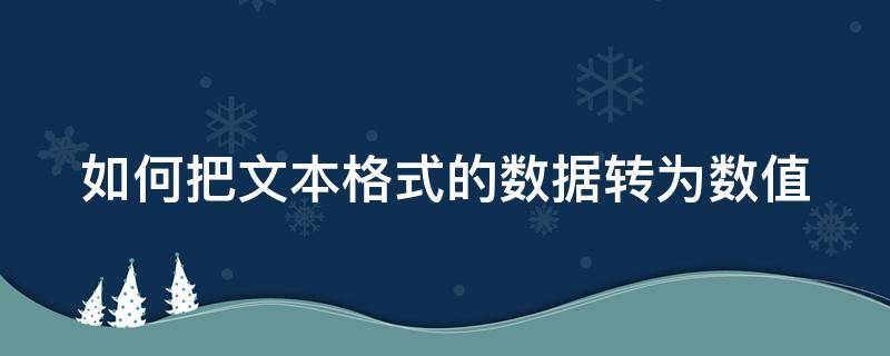 如何把文本格式的数据转为数值