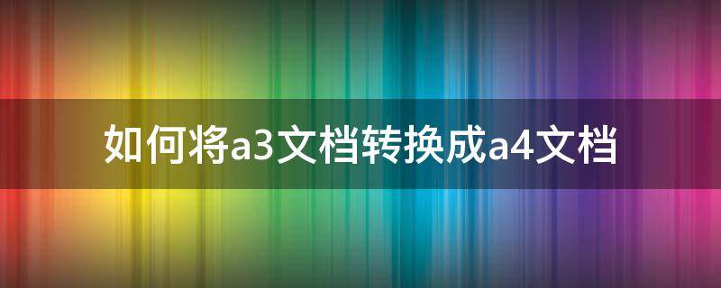 如何将a3文档转换成a4文档
