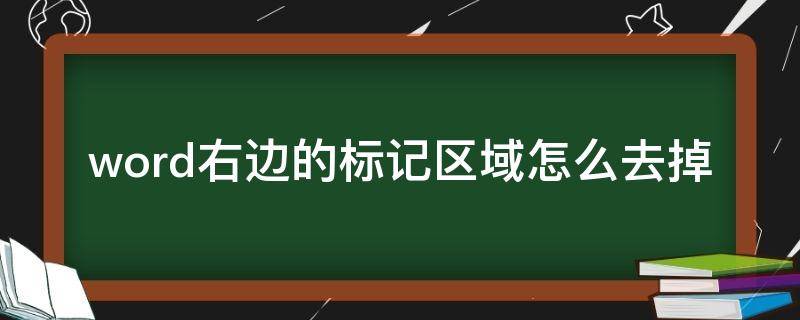 word右边的标记区域怎么去掉