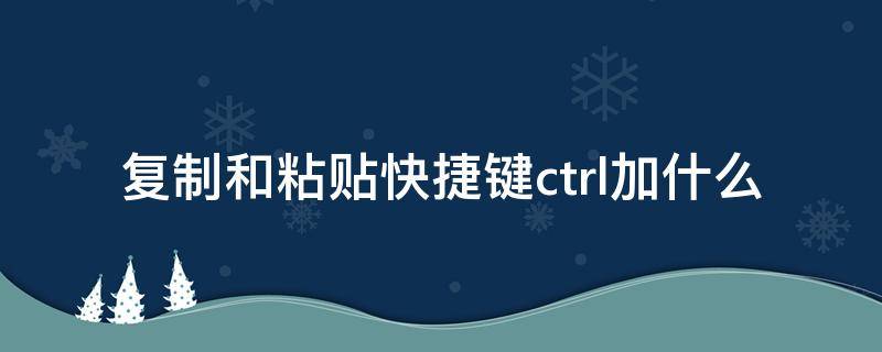 复制和粘贴快捷键ctrl加什么