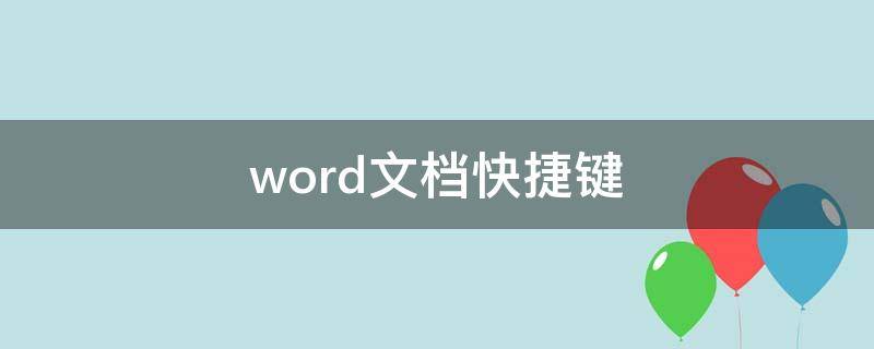 word文档快捷键