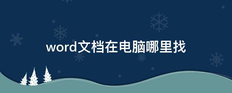 word文档在电脑哪里找