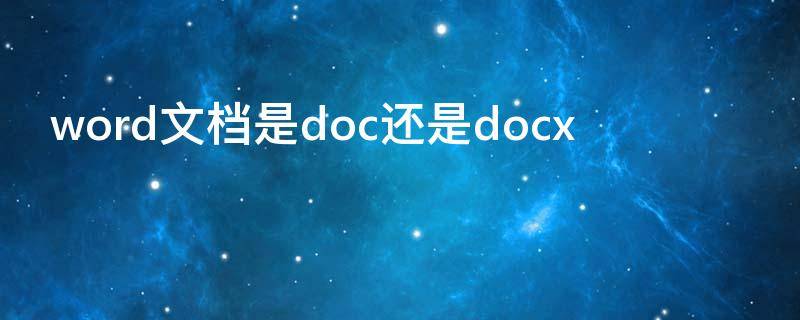 word文档是doc还是docx