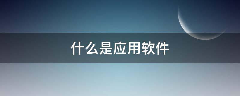 什么是应用软件