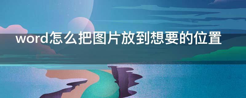 word怎么把图片放到想要的位置