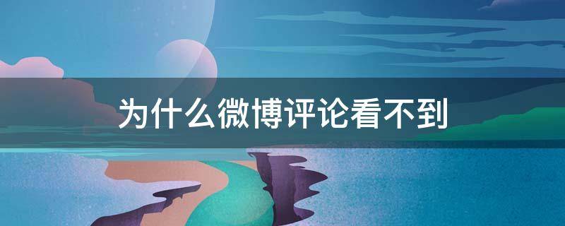 为什么微博评论看不到