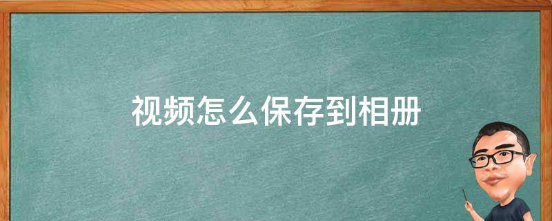 视频怎么保存到相册