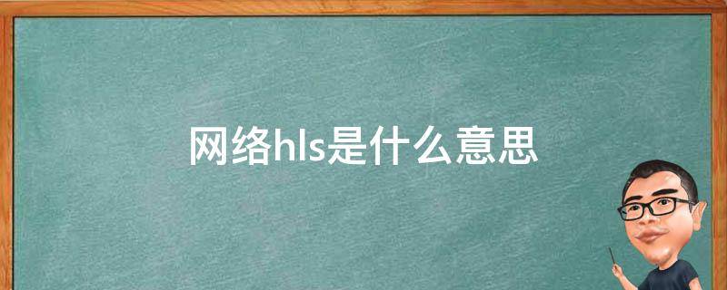 网络hls是什么意思