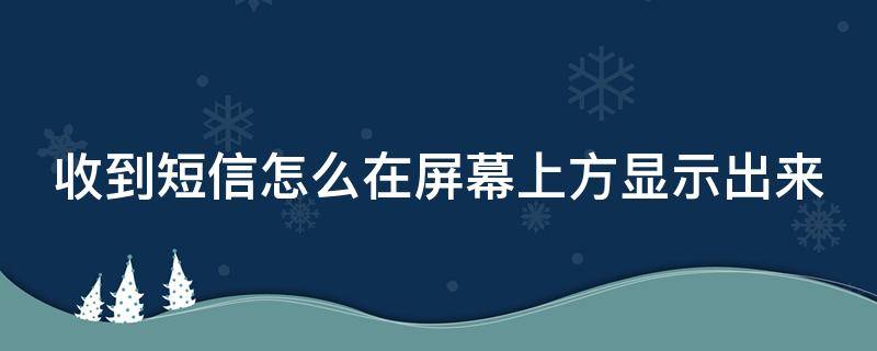 收到短信怎么在屏幕上方显示出来