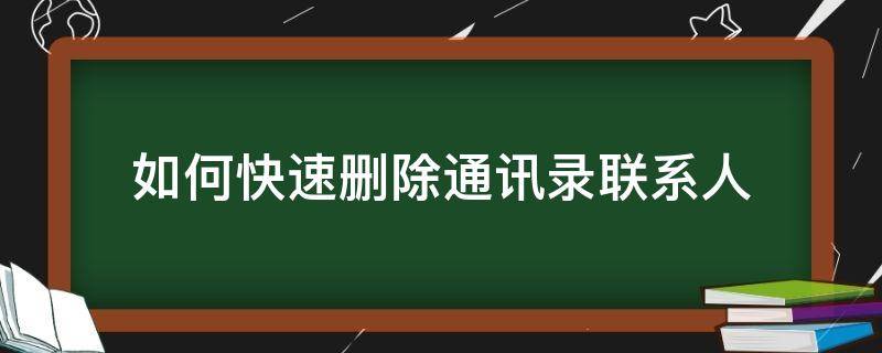 如何快速删除通讯录联系人