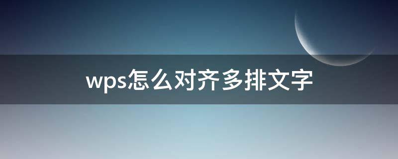 wps怎么对齐多排文字