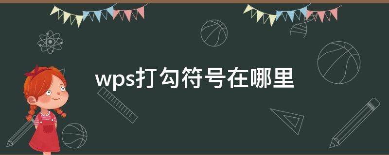 wps打勾符号在哪里