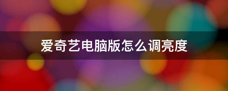 爱奇艺电脑版怎么调亮度