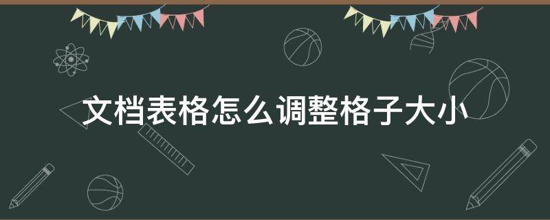 文档表格怎么调整格子大小