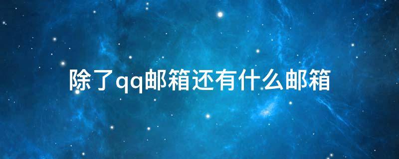 除了qq邮箱还有什么邮箱