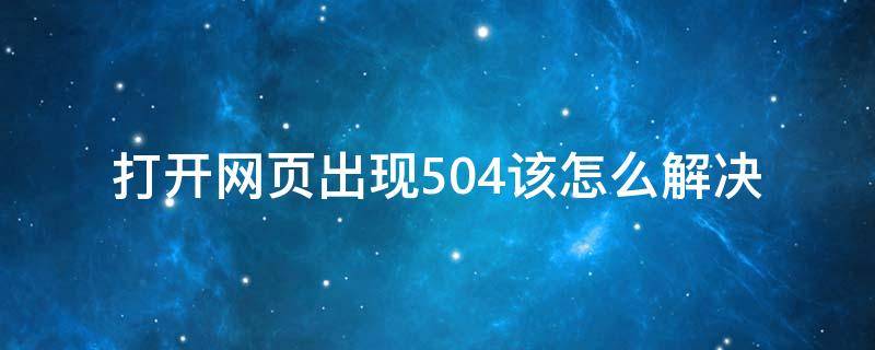 打开网页出现504该怎么解决