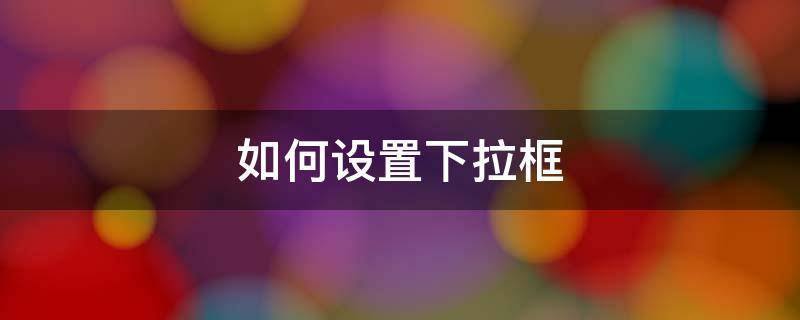 如何设置下拉框