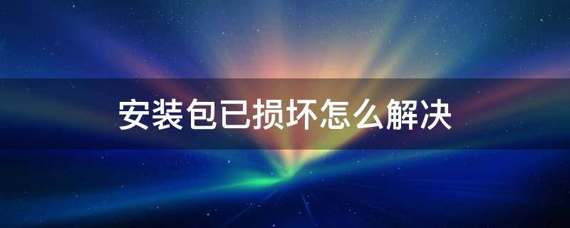 安装包已损坏怎么解决