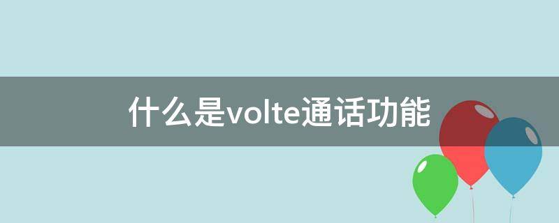 什么是volte通话功能