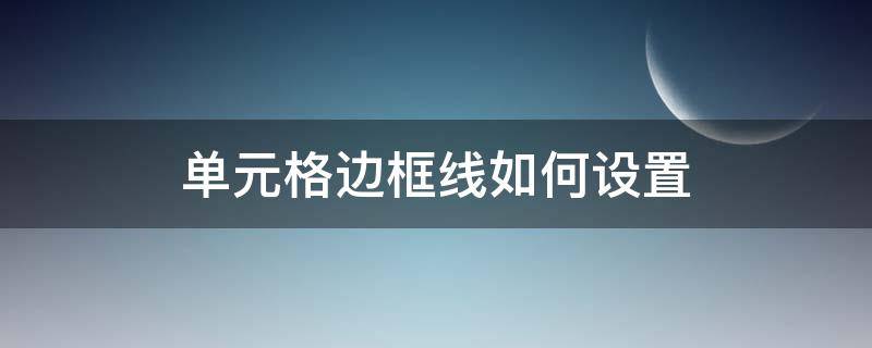 单元格边框线如何设置